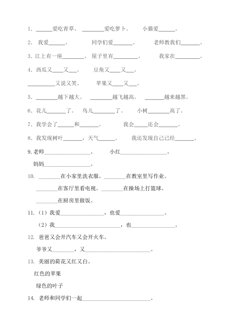 照样子写句子知识总结_一年级上下册资料_一年级上语数英上下册学习资料_3-6-1、小学一年级语文上册_统编、部编、人教（语文全国统一只有一个版）_1、知识点总结_专项-词语句子