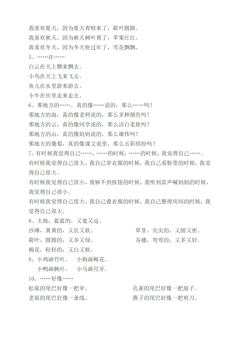 照样子写句子知识总结_一年级上下册资料_一年级上语数英上下册学习资料_3-6-1、小学一年级语文上册_统编、部编、人教（语文全国统一只有一个版）_1、知识点总结_专项-词语句子
