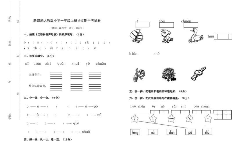 语文-1年级上册期中测试卷7（含答案）_一年级上下册资料_小学一年级学习资料-25年更新版_1-01、小学一年级语文上册_05、期中试卷_语文-1年级上册期中测试卷9套（含答案）word