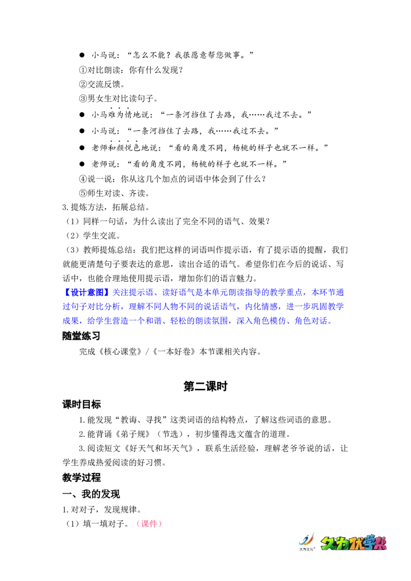 语文园地五_二年级上下册资料_小学二年级学习资料-25年更新版_2-02、小学二年级语文下册_2-2-3、课件、讲义、教案_《名师教案》语文二年级下册（2022春）_第五单元