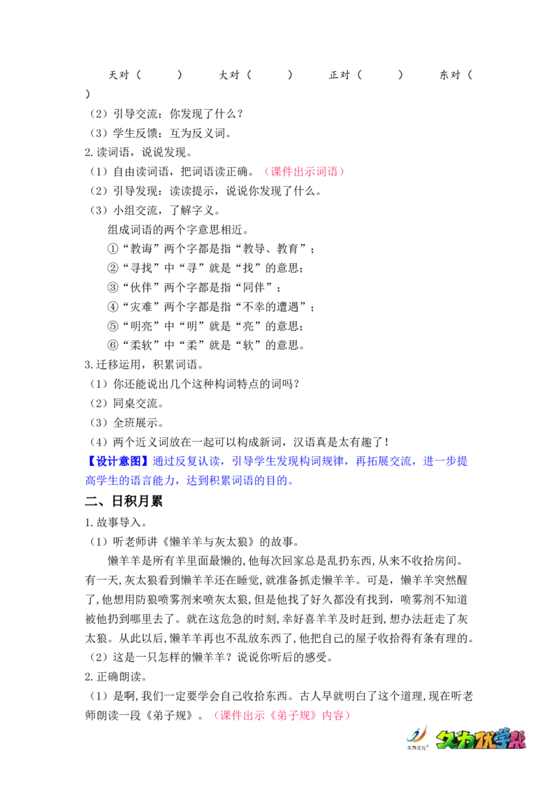 语文园地五_二年级上下册资料_小学二年级学习资料-25年更新版_2-02、小学二年级语文下册_2-2-3、课件、讲义、教案_《名师教案》语文二年级下册（2022春）_第五单元