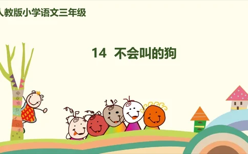部编版小学三年级上册语文学习教案第4单元14《不会叫的狗》_三年级上下册资料_小学三年级学习资料-25年更新版_3-01、小学三年级语文上册_3-1-3、课件、讲义、教案