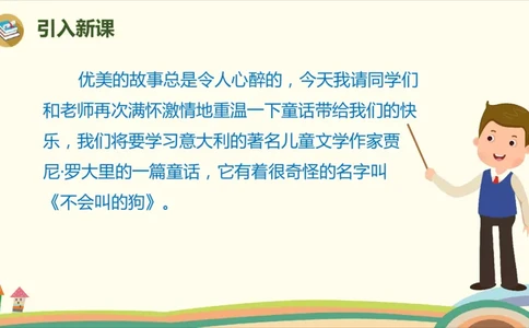 部编版小学三年级上册语文学习教案第4单元14《不会叫的狗》_三年级上下册资料_小学三年级学习资料-25年更新版_3-01、小学三年级语文上册_3-1-3、课件、讲义、教案