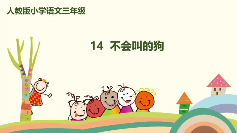 部编版小学三年级上册语文学习教案第4单元14《不会叫的狗》_三年级上下册资料_小学三年级学习资料-25年更新版_3-01、小学三年级语文上册_3-1-3、课件、讲义、教案