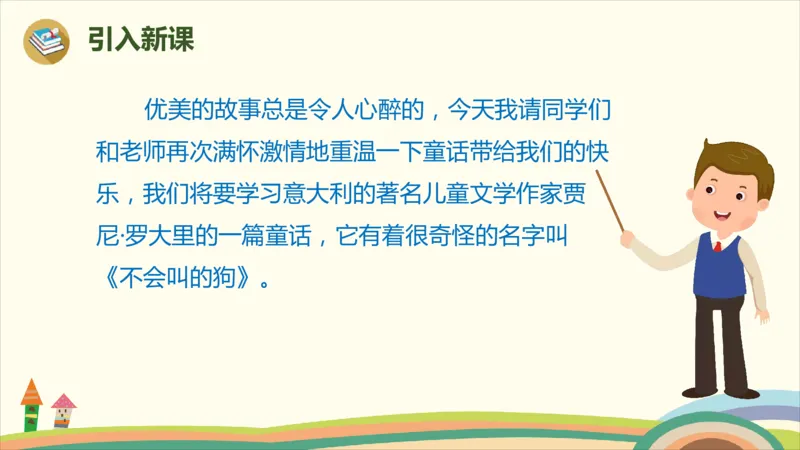 部编版小学三年级上册语文学习教案第4单元14《不会叫的狗》_三年级上下册资料_小学三年级学习资料-25年更新版_3-01、小学三年级语文上册_3-1-3、课件、讲义、教案