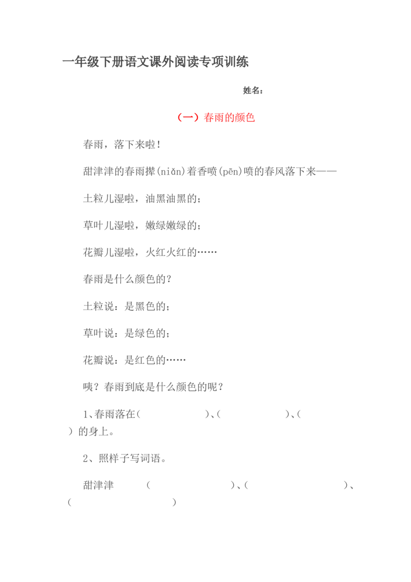课外阅读专项训练（共4页）_一年级上下册资料_一年级上语数英上下册学习资料_3-6-2、小学一年级语文下册_统编、部编、人教（语文全国统一只有一个版）_6、专项练习_阅读理解