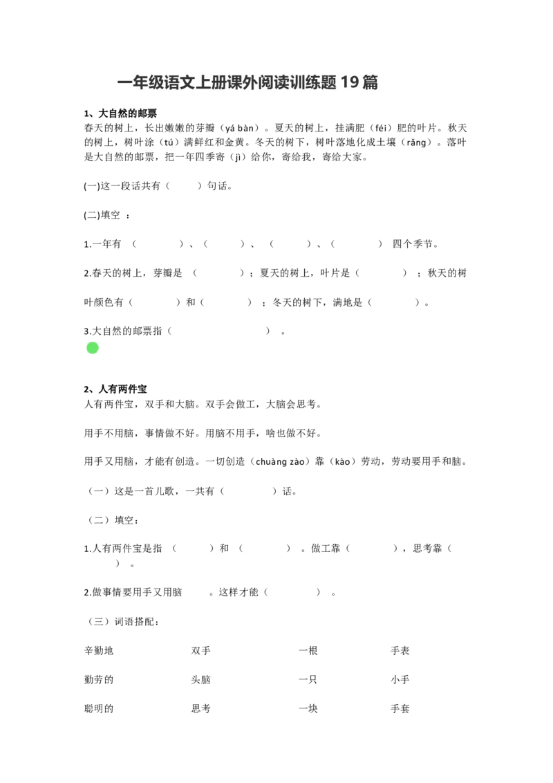 部编版一年级语文上册-语文课外阅专项练习19篇_一年级上下册资料_小学一年级学习资料-25年更新版_1-01、小学一年级语文上册_08、专项练习_阅读专项