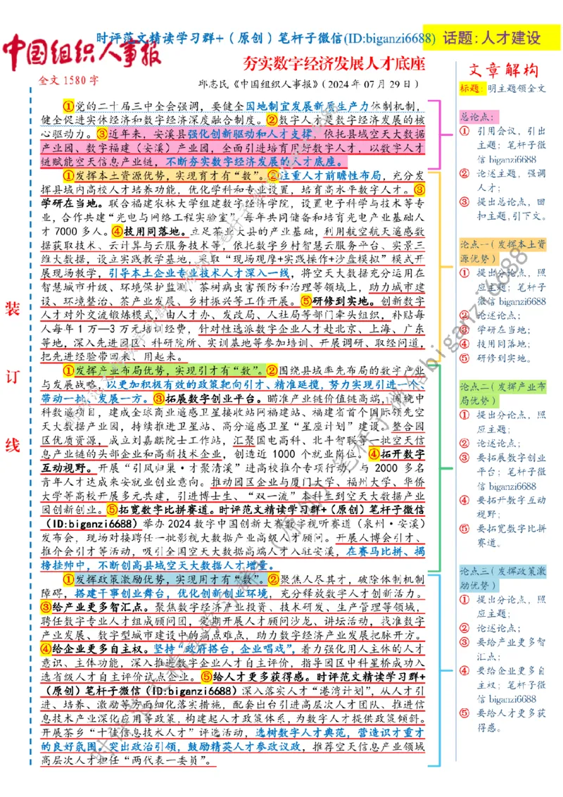 0805---标注白-夯实数字经济发展人才底座_2026考公资料_（57）申论材料_00、笔杆子晨读材料_2024笔杆子晨读_笔杆子8月时政_0805夯实数字经济发展人才底座话题：人才建设
