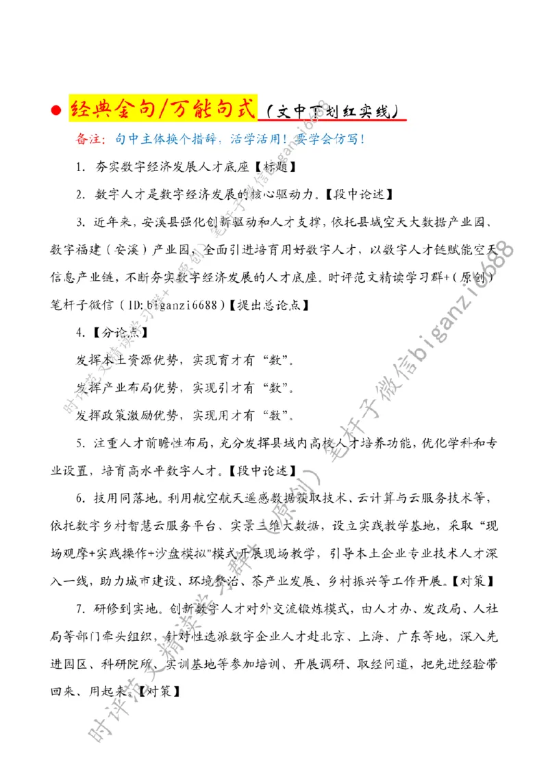 0805---标注白-夯实数字经济发展人才底座_2026考公资料_（57）申论材料_00、笔杆子晨读材料_2024笔杆子晨读_笔杆子8月时政_0805夯实数字经济发展人才底座话题：人才建设