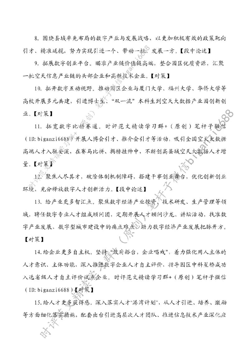 0805---标注白-夯实数字经济发展人才底座_2026考公资料_（57）申论材料_00、笔杆子晨读材料_2024笔杆子晨读_笔杆子8月时政_0805夯实数字经济发展人才底座话题：人才建设