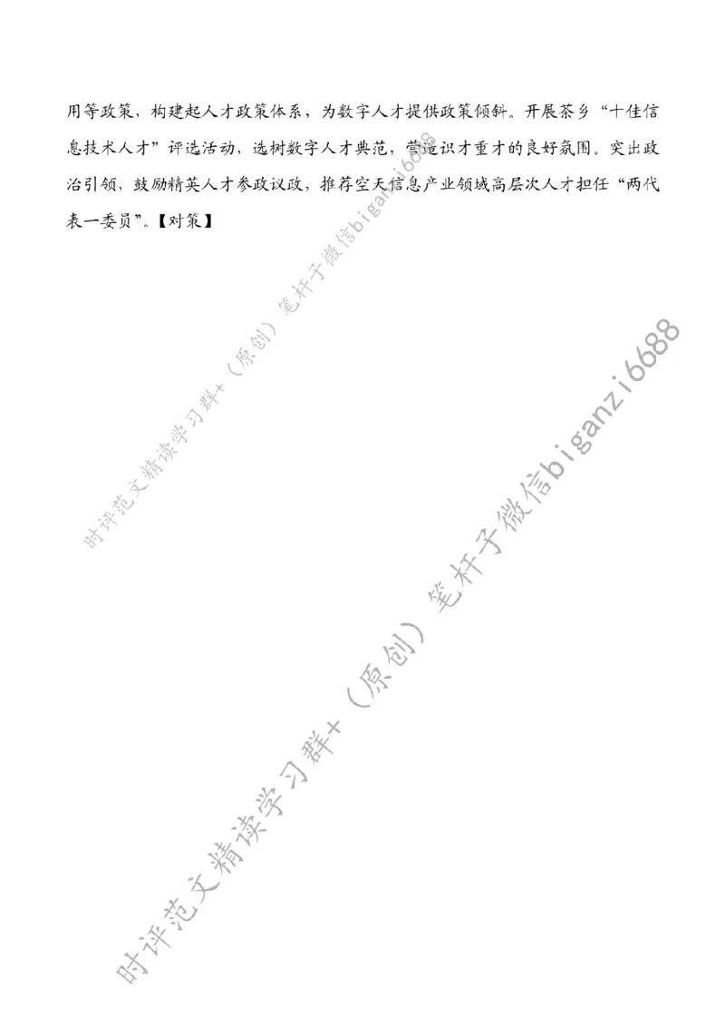 0805---标注白-夯实数字经济发展人才底座_2026考公资料_（57）申论材料_00、笔杆子晨读材料_2024笔杆子晨读_笔杆子8月时政_0805夯实数字经济发展人才底座话题：人才建设