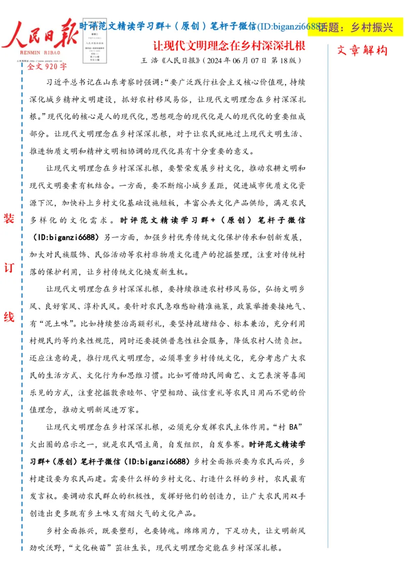 0613-未标注白-让现代文明理念在乡村深深扎根_2026考公资料_（57）申论材料_00、笔杆子晨读材料_2024笔杆子晨读_笔杆子6月时政_0613让现代文明理念在乡村深深扎根