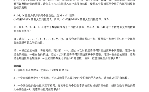 第22讲数论综合三（学生版）_小学数学思维训练电子版举一反三奥数逻辑拓展专项图解强化_六年级_数学六年级（教师版+学生版，含详细解析）全国通用(23)份_学生版