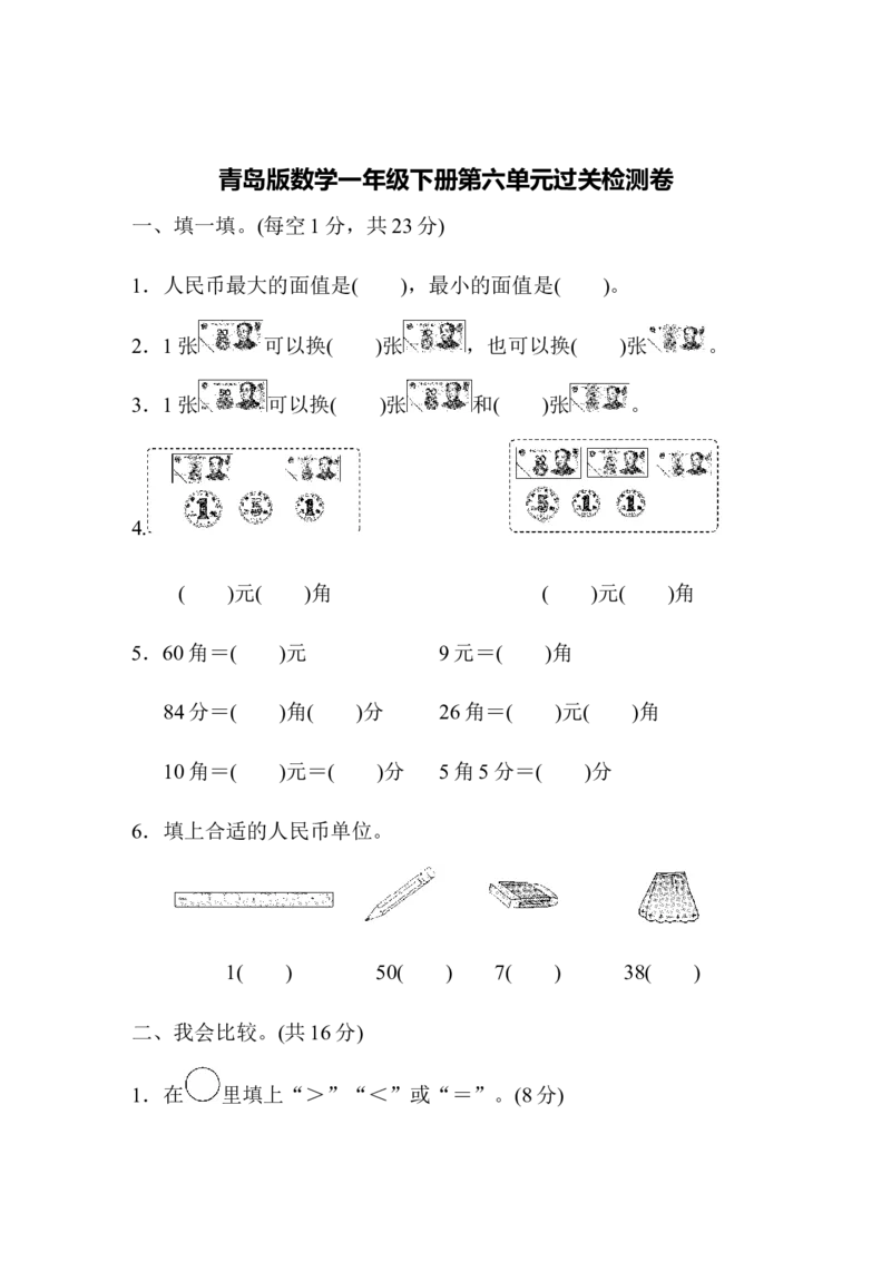第六单元过关检测卷_一年级上下册资料_一年级上语数英上下册学习资料_3-6-4、小学一年级数学下册_青岛版_3、单元测试卷