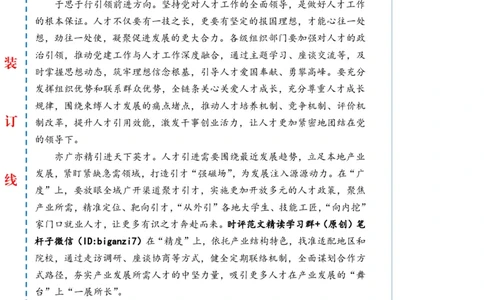 0905-未标注白-让人才为发展加速_2026考公资料_（57）申论材料_00、笔杆子晨读材料_2024笔杆子晨读_笔杆子9月时政_0905让人才为发展加速话题：人才建设