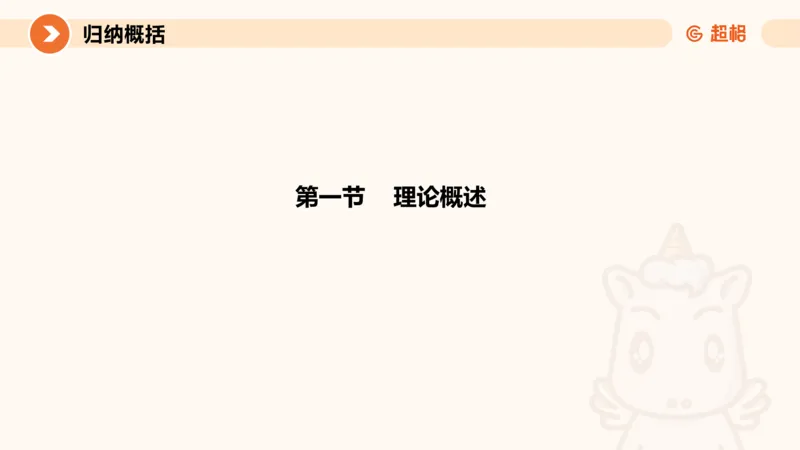 归纳概括1-冰哥_2026考公资料_超格合集_公考-理论班2026超格行测申论（六合一）理论实战班_申论理论实战班冰哥&李崇立_1班_课件