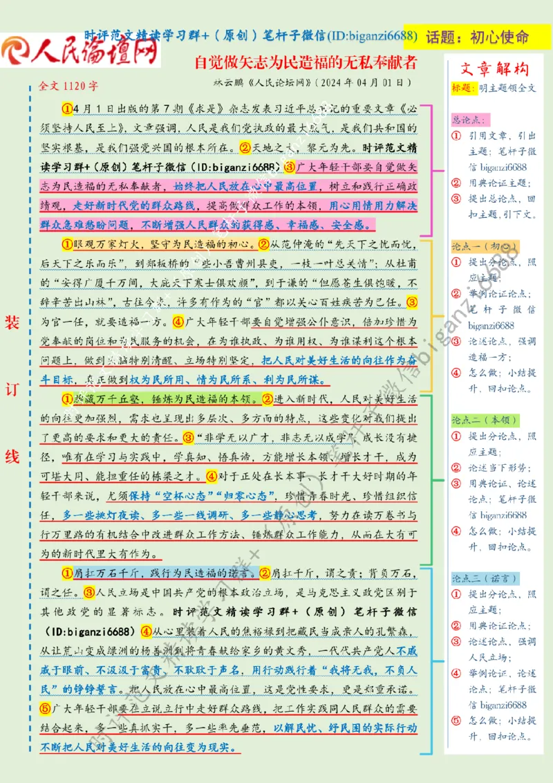 0406---标注绿-自觉做矢志为民造福的无私奉献者_2026考公资料_（57）申论材料_00、笔杆子晨读材料_2024笔杆子晨读_笔杆子4月时政_0406自觉做矢志为民造福的无私奉献者