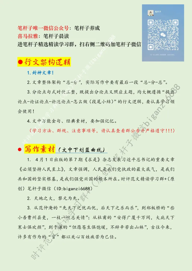 0406---标注绿-自觉做矢志为民造福的无私奉献者_2026考公资料_（57）申论材料_00、笔杆子晨读材料_2024笔杆子晨读_笔杆子4月时政_0406自觉做矢志为民造福的无私奉献者