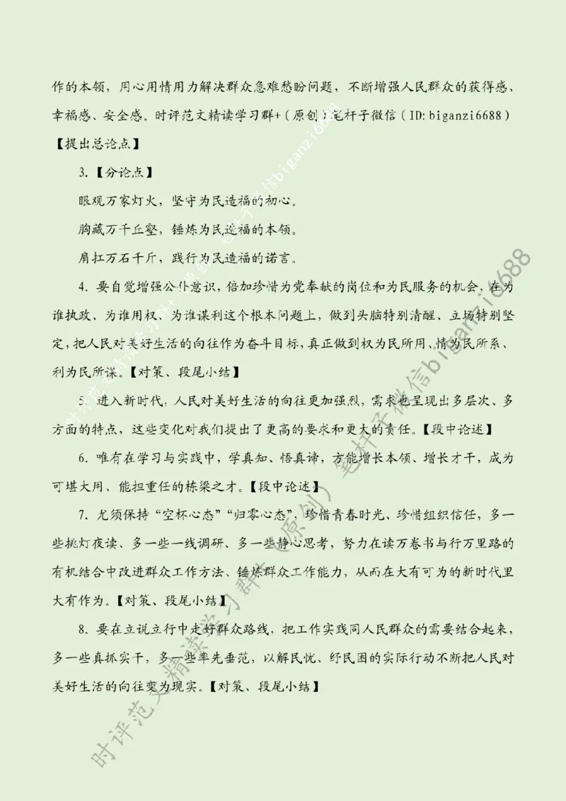 0406---标注绿-自觉做矢志为民造福的无私奉献者_2026考公资料_（57）申论材料_00、笔杆子晨读材料_2024笔杆子晨读_笔杆子4月时政_0406自觉做矢志为民造福的无私奉献者