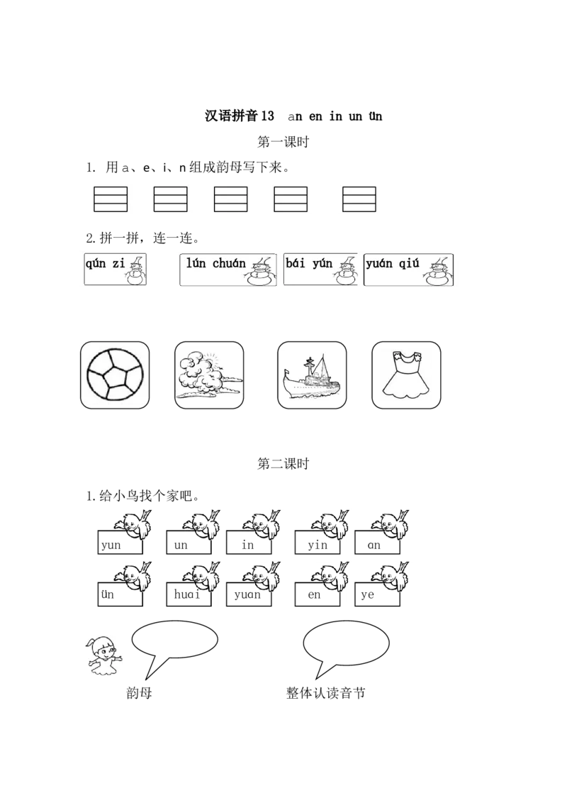 汉语拼音13ɑneninun&uuml;n课时练_一年级上下册资料_一年级上语数英上下册学习资料_3-6-1、小学一年级语文上册_统编、部编、人教（语文全国统一只有一个版）_2、同步练习
