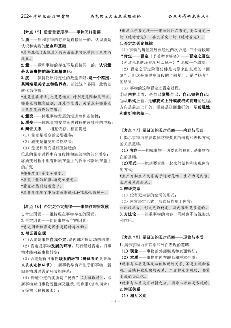 1《指哪背哪》马原（27页）_2026考公资料_（49）政治理论合集_政治理论合集_2025考研政治pdf（笔记）_肖秀荣考研政治_24肖秀荣_24肖八背诵版_木易_木易指哪背哪