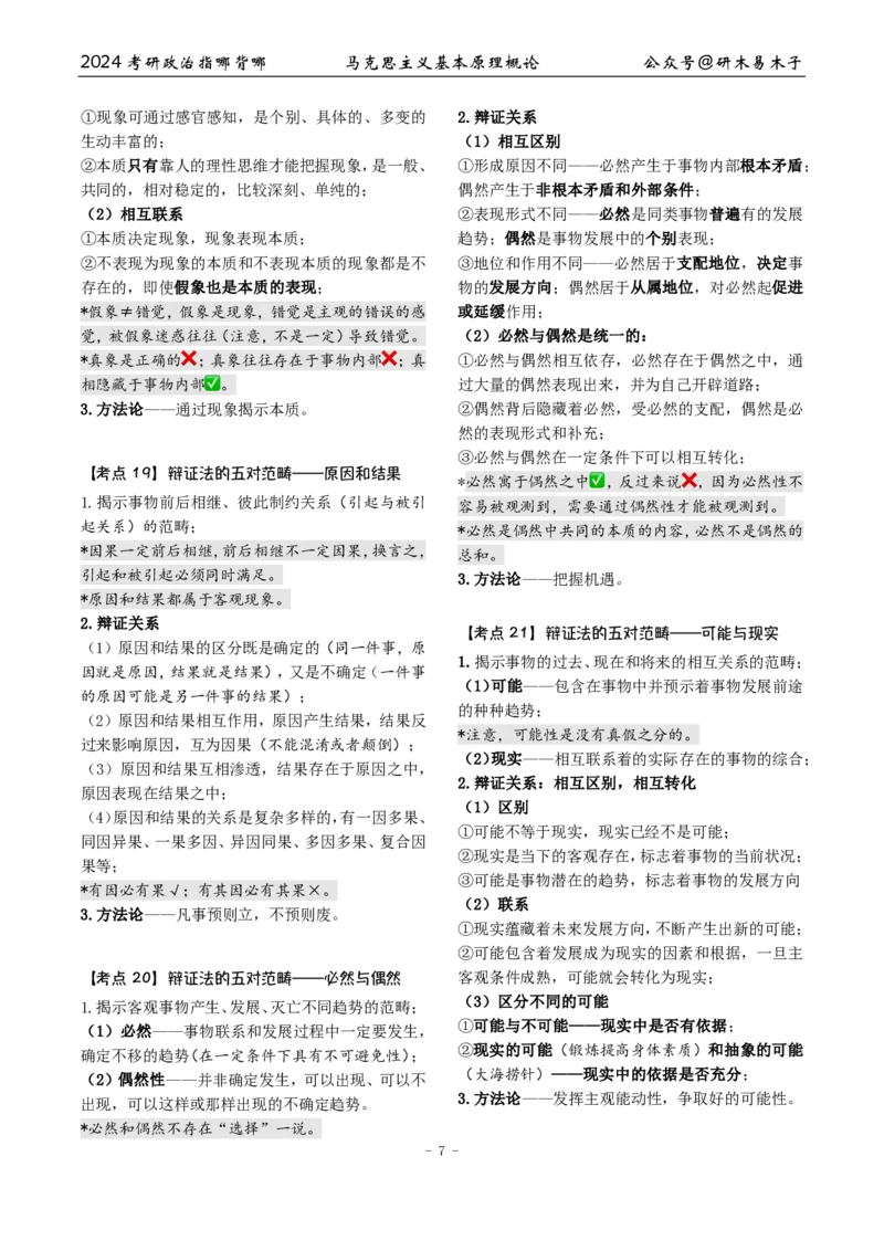1《指哪背哪》马原（27页）_2026考公资料_（49）政治理论合集_政治理论合集_2025考研政治pdf（笔记）_肖秀荣考研政治_24肖秀荣_24肖八背诵版_木易_木易指哪背哪