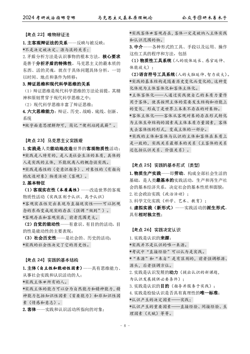 1《指哪背哪》马原（27页）_2026考公资料_（49）政治理论合集_政治理论合集_2025考研政治pdf（笔记）_肖秀荣考研政治_24肖秀荣_24肖八背诵版_木易_木易指哪背哪