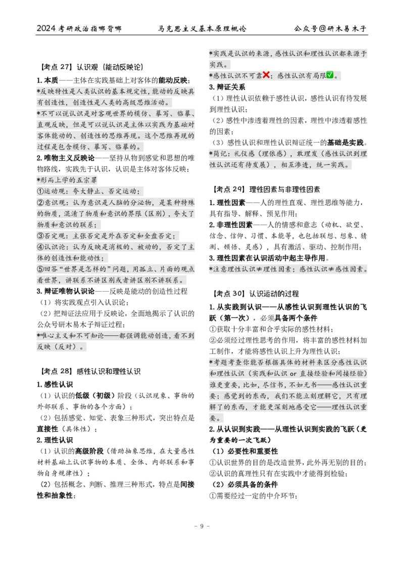 1《指哪背哪》马原（27页）_2026考公资料_（49）政治理论合集_政治理论合集_2025考研政治pdf（笔记）_肖秀荣考研政治_24肖秀荣_24肖八背诵版_木易_木易指哪背哪