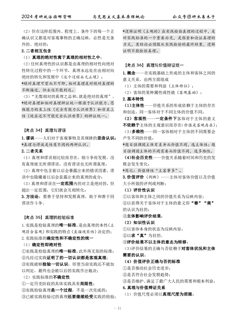 1《指哪背哪》马原（27页）_2026考公资料_（49）政治理论合集_政治理论合集_2025考研政治pdf（笔记）_肖秀荣考研政治_24肖秀荣_24肖八背诵版_木易_木易指哪背哪