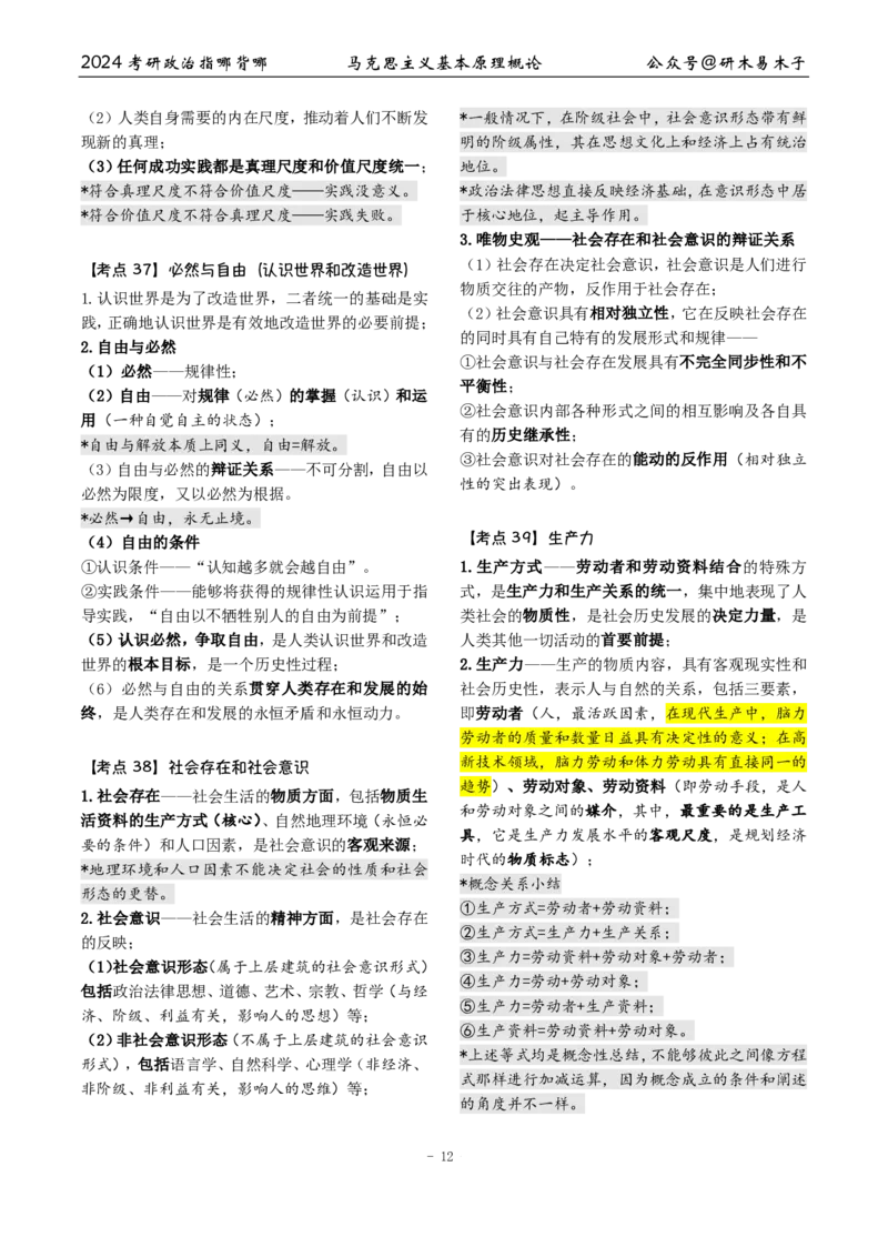 1《指哪背哪》马原（27页）_2026考公资料_（49）政治理论合集_政治理论合集_2025考研政治pdf（笔记）_肖秀荣考研政治_24肖秀荣_24肖八背诵版_木易_木易指哪背哪