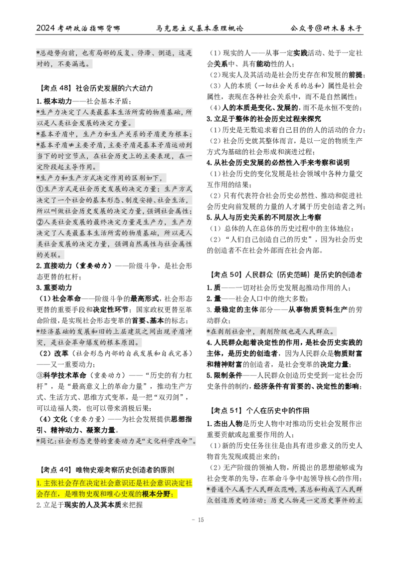 1《指哪背哪》马原（27页）_2026考公资料_（49）政治理论合集_政治理论合集_2025考研政治pdf（笔记）_肖秀荣考研政治_24肖秀荣_24肖八背诵版_木易_木易指哪背哪