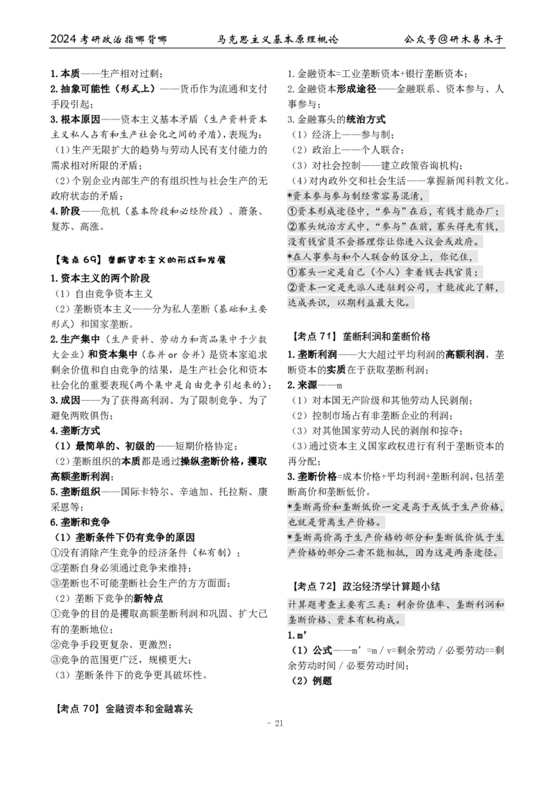 1《指哪背哪》马原（27页）_2026考公资料_（49）政治理论合集_政治理论合集_2025考研政治pdf（笔记）_肖秀荣考研政治_24肖秀荣_24肖八背诵版_木易_木易指哪背哪