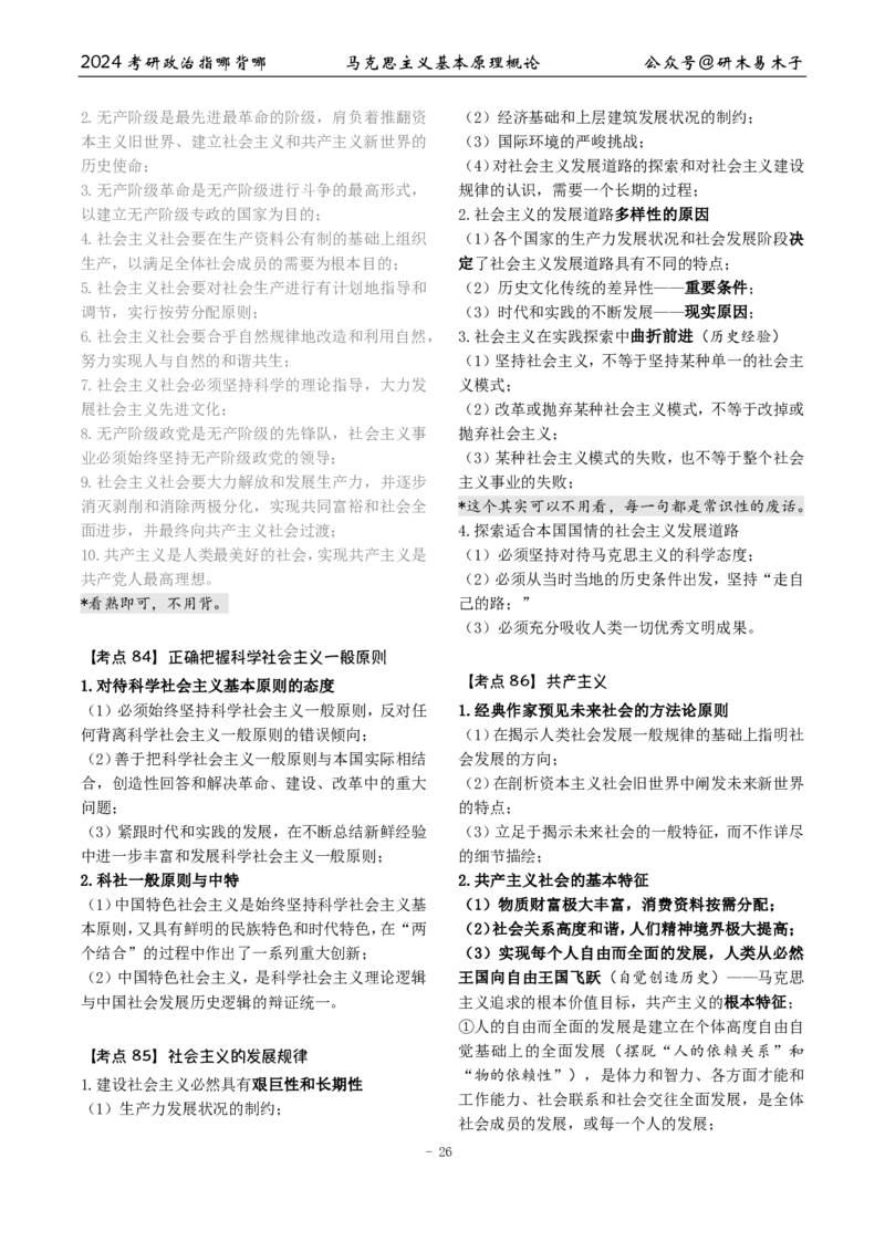 1《指哪背哪》马原（27页）_2026考公资料_（49）政治理论合集_政治理论合集_2025考研政治pdf（笔记）_肖秀荣考研政治_24肖秀荣_24肖八背诵版_木易_木易指哪背哪