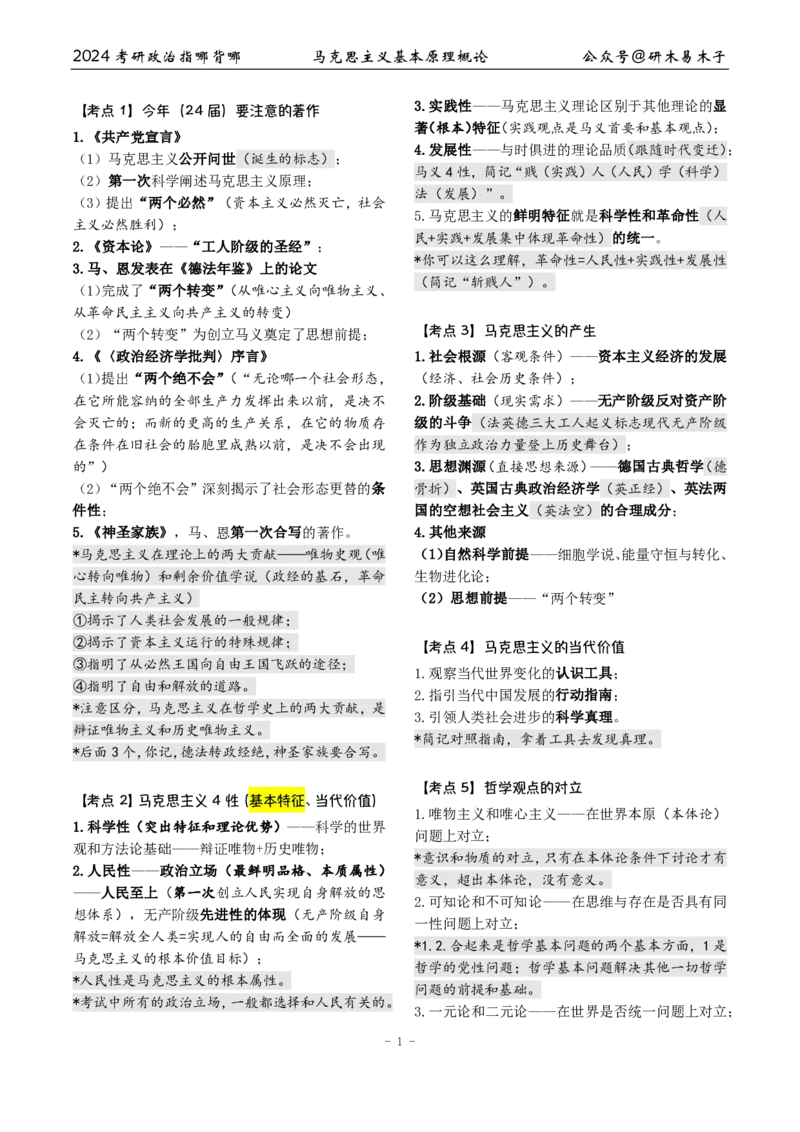 1《指哪背哪》马原（27页）_2026考公资料_（49）政治理论合集_政治理论合集_2025考研政治pdf（笔记）_肖秀荣考研政治_24肖秀荣_24肖八背诵版_木易_木易指哪背哪