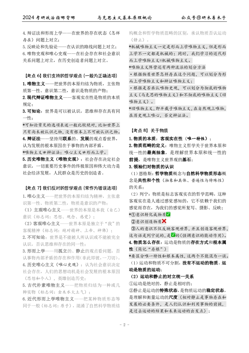 1《指哪背哪》马原（27页）_2026考公资料_（49）政治理论合集_政治理论合集_2025考研政治pdf（笔记）_肖秀荣考研政治_24肖秀荣_24肖八背诵版_木易_木易指哪背哪