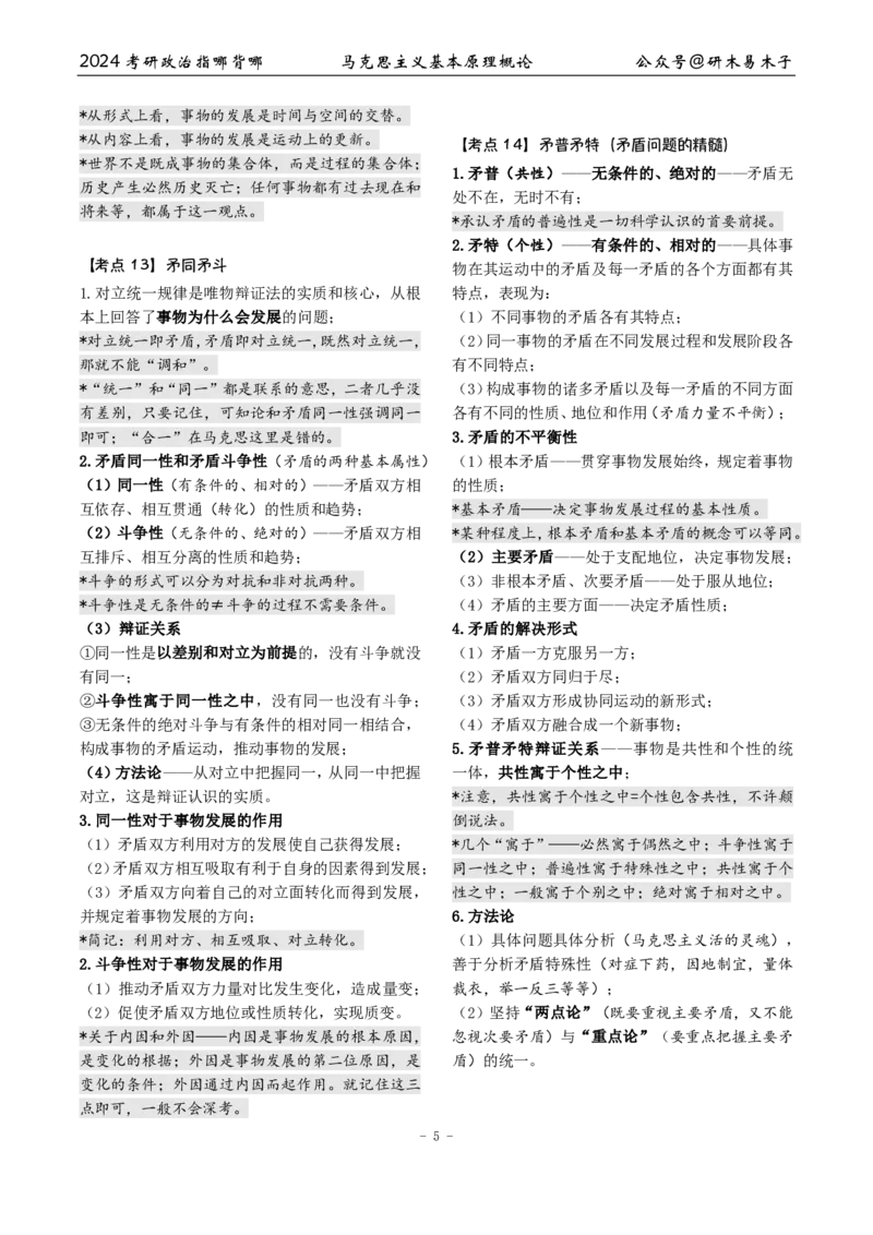 1《指哪背哪》马原（27页）_2026考公资料_（49）政治理论合集_政治理论合集_2025考研政治pdf（笔记）_肖秀荣考研政治_24肖秀荣_24肖八背诵版_木易_木易指哪背哪