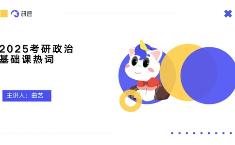 04.曲艺25政治基础课程热词-当代4_2026考公资料_（49）政治理论合集_政治理论合集_2025考研政治_01.徐涛曲艺_02.基础阶段_02.热词讲解_讲义汇总_00.课件