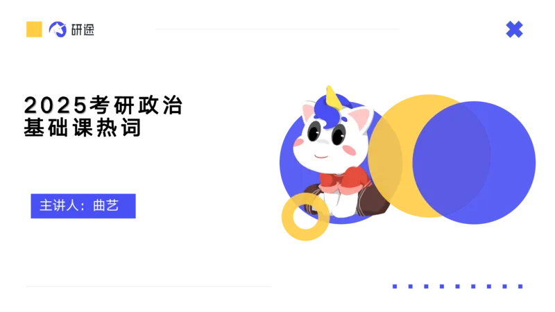 04.曲艺25政治基础课程热词-当代4_2026考公资料_（49）政治理论合集_政治理论合集_2025考研政治_01.徐涛曲艺_02.基础阶段_02.热词讲解_讲义汇总_00.课件