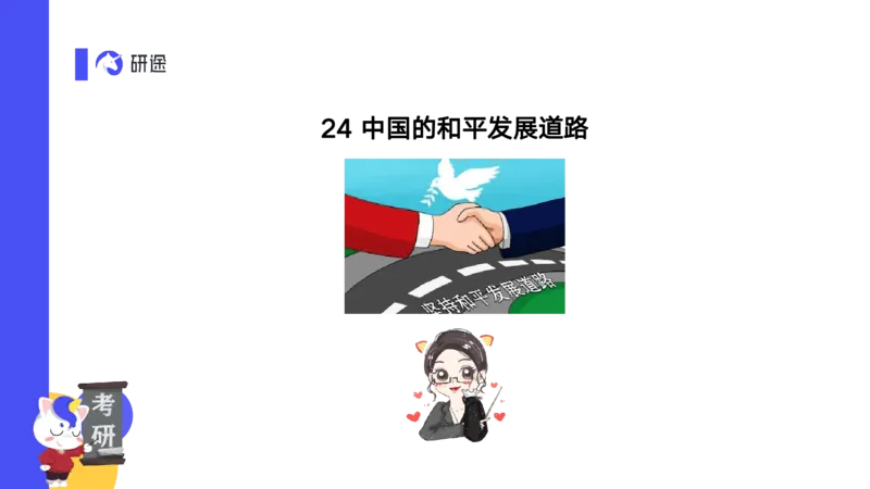 04.曲艺25政治基础课程热词-当代4_2026考公资料_（49）政治理论合集_政治理论合集_2025考研政治_01.徐涛曲艺_02.基础阶段_02.热词讲解_讲义汇总_00.课件