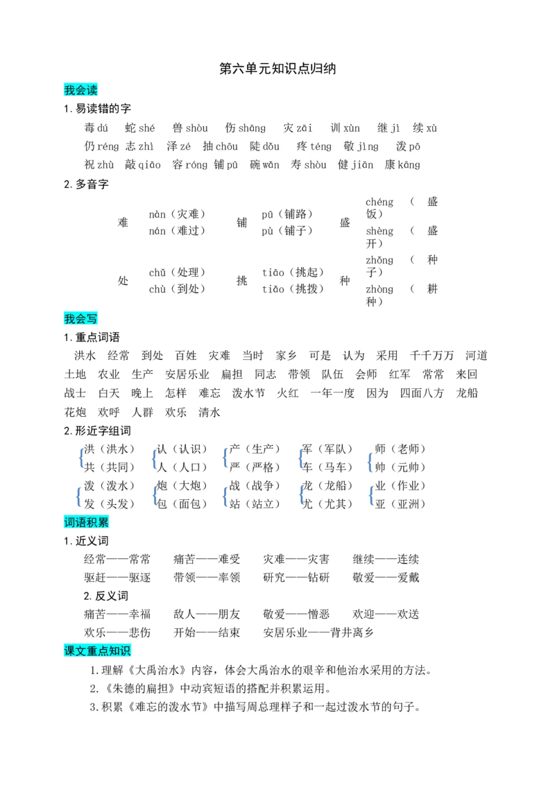 部编版二年级上册语文-第六单元知识盘点_二年级上下册资料_小学二年级学习资料-25年更新版_2-01、小学二年级语文上册_2-1-1、复习、知识点、归纳汇总