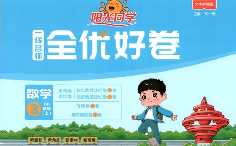 试卷_25秋小学语数英习题试卷_数学_青岛版（五四+六三）_数学《阳光同学全优好卷》青岛6325秋(1)_阳光同学全优好卷数学QD3上