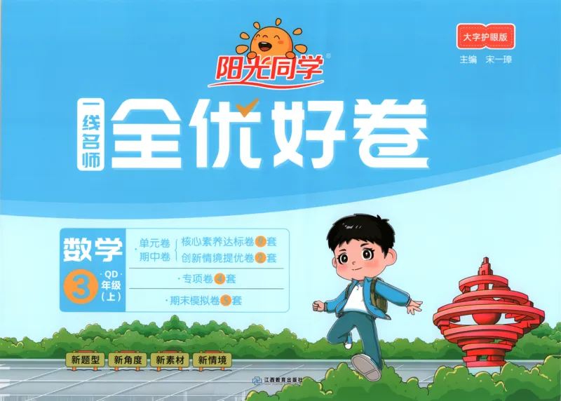 试卷_25秋小学语数英习题试卷_数学_青岛版（五四+六三）_数学《阳光同学全优好卷》青岛6325秋(1)_阳光同学全优好卷数学QD3上