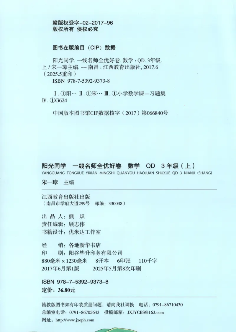 试卷_25秋小学语数英习题试卷_数学_青岛版（五四+六三）_数学《阳光同学全优好卷》青岛6325秋(1)_阳光同学全优好卷数学QD3上