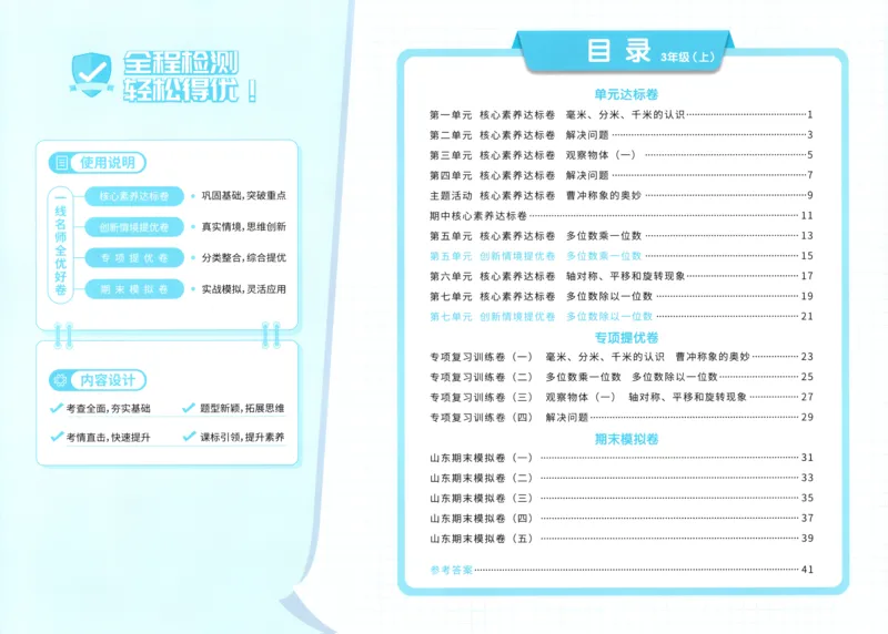 试卷_25秋小学语数英习题试卷_数学_青岛版（五四+六三）_数学《阳光同学全优好卷》青岛6325秋(1)_阳光同学全优好卷数学QD3上