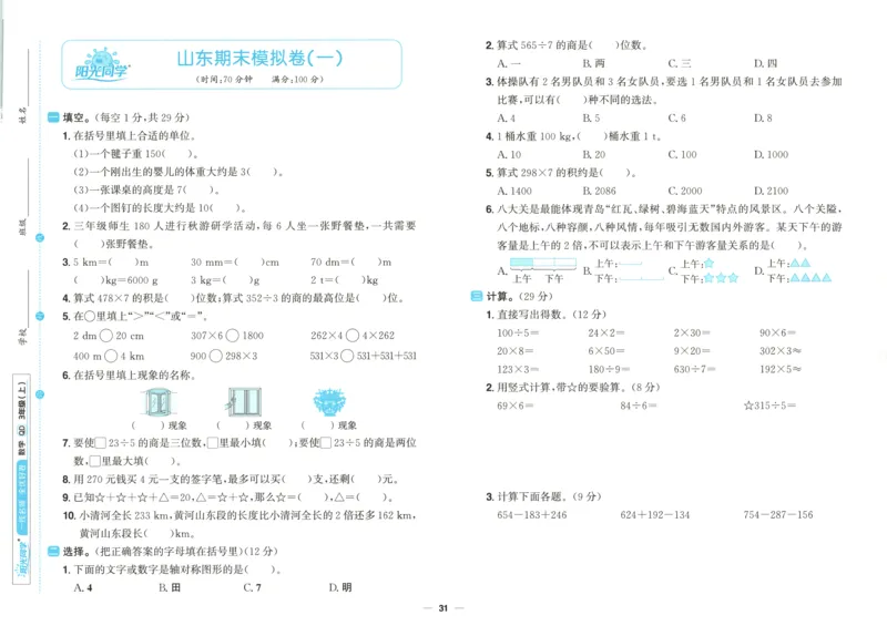 试卷_25秋小学语数英习题试卷_数学_青岛版（五四+六三）_数学《阳光同学全优好卷》青岛6325秋(1)_阳光同学全优好卷数学QD3上
