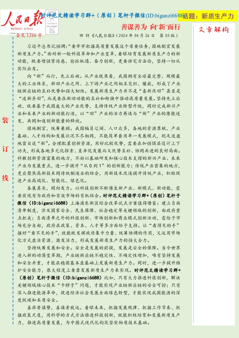 0429-未标注绿-善谋善为向&ldquo;新&rdquo;而行_2026考公资料_（57）申论材料_00、笔杆子晨读材料_2024笔杆子晨读_笔杆子4月时政_0429善谋善为向&ldquo;新&rdquo;而行