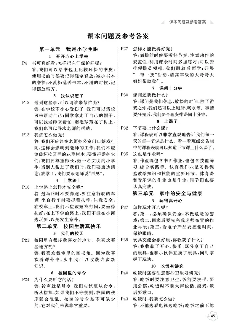 课本问题及参考答案道法1a_一年级上下册资料_小学一年级学习资料-25年更新版_1-07、小学一年级道德与法治上册