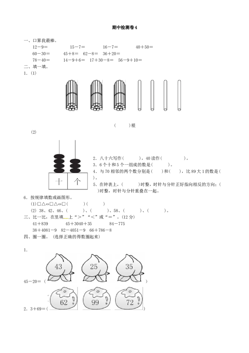 期中检测卷4_一年级上下册资料_小学一年级学习资料-25年更新版_1-04、小学一年级数学下册_1-4-2、练习题、作业、试题、试卷_青岛版63_期中测试卷