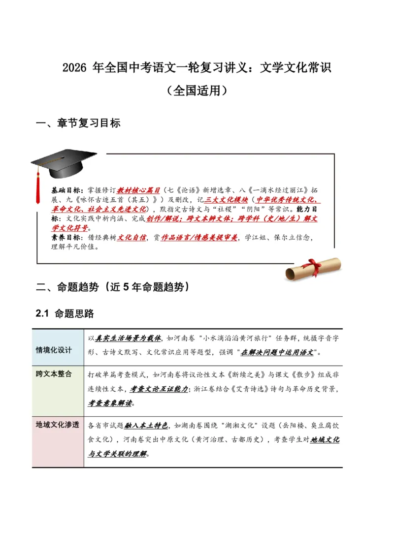 2026年全国中考语文一轮复习讲义：文学文化常识(全国适用)(原卷)_462026中考语文一轮复习练考点+练专题+练模块_文学文化常识