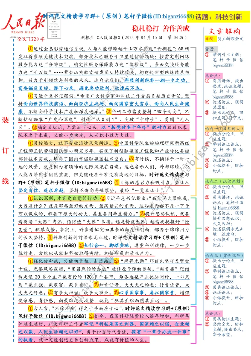 0418---标注白-稳扎稳打善作善成_2026考公资料_（57）申论材料_00、笔杆子晨读材料_2024笔杆子晨读_笔杆子4月时政_0418稳扎稳打善作善成